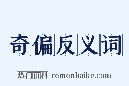 奇偏反义词是什么意思的图片